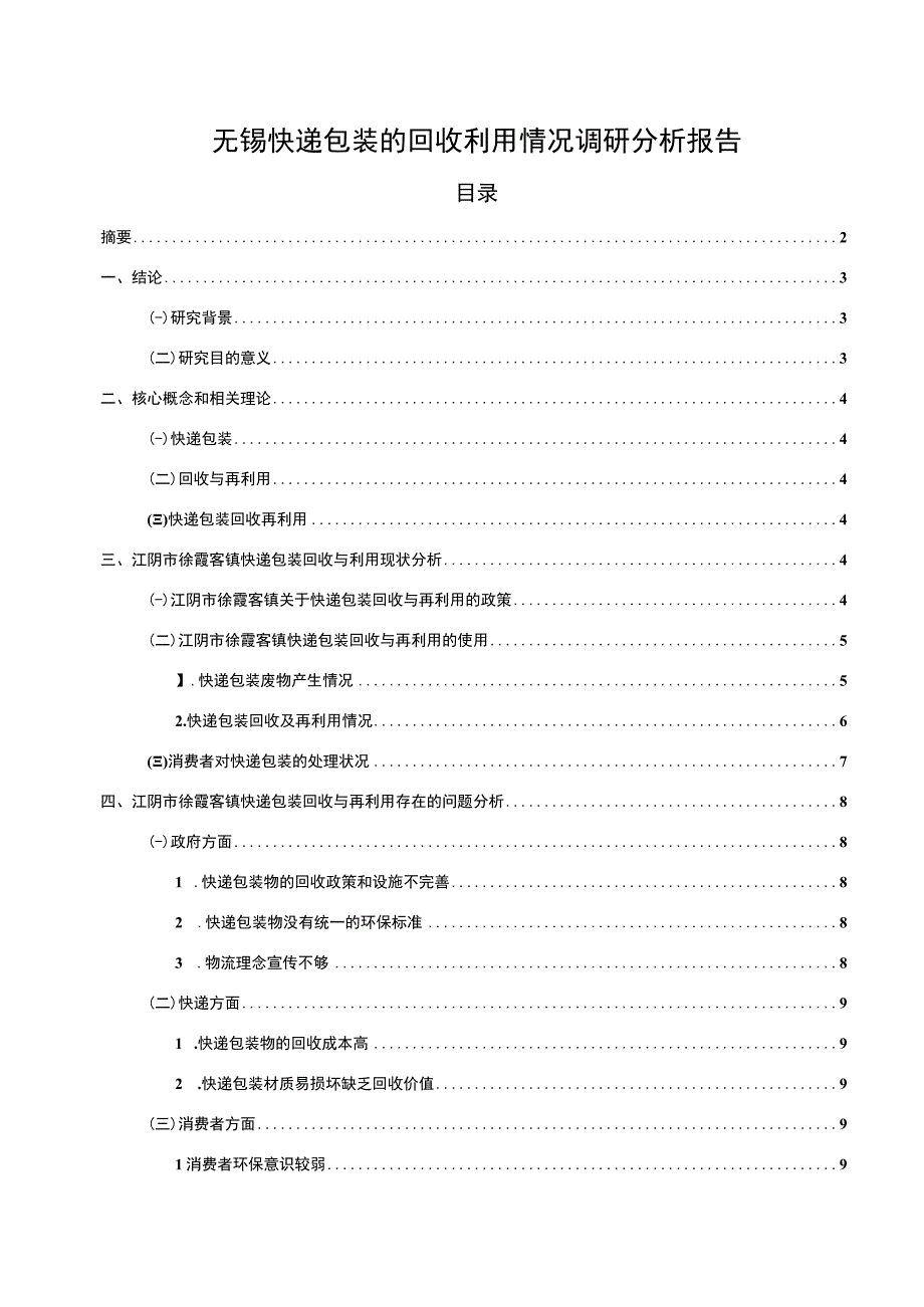 【2023《无锡快递包装的回收利用情况调研分析报告》】11000字.docx_第1页