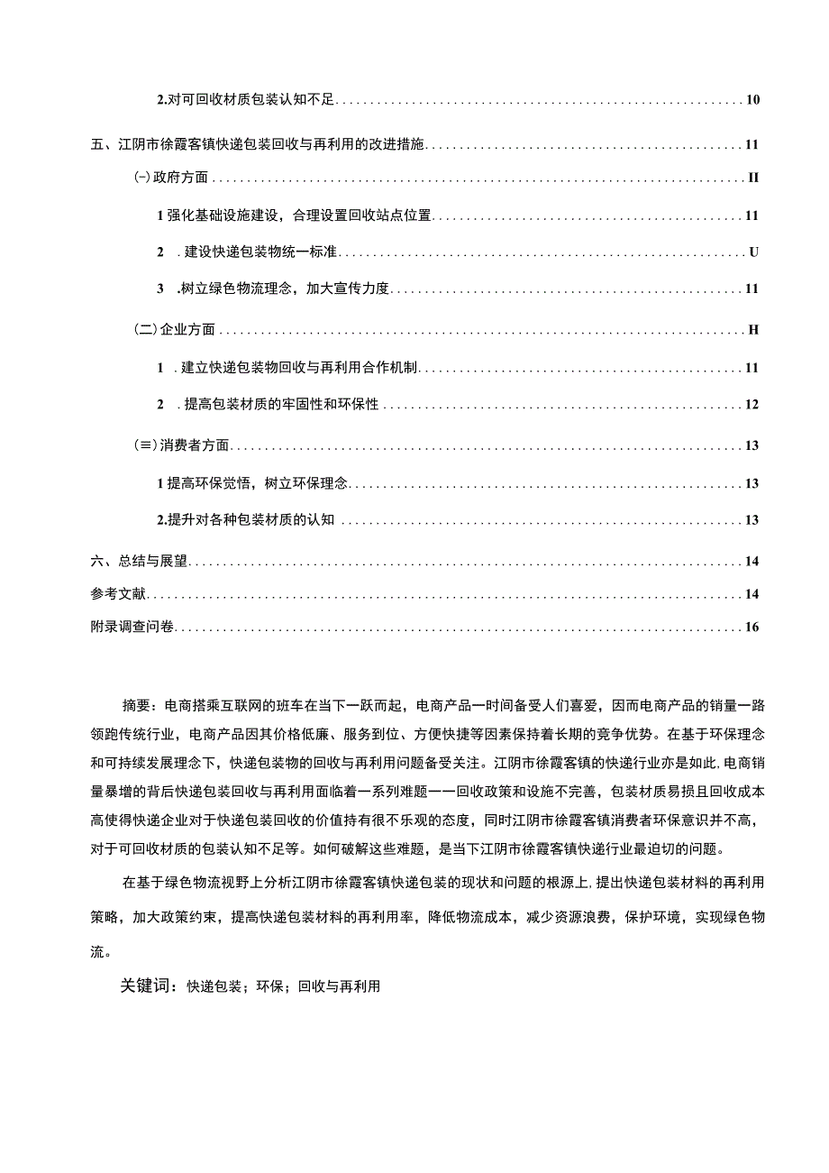 【2023《无锡快递包装的回收利用情况调研分析报告》】11000字.docx_第2页