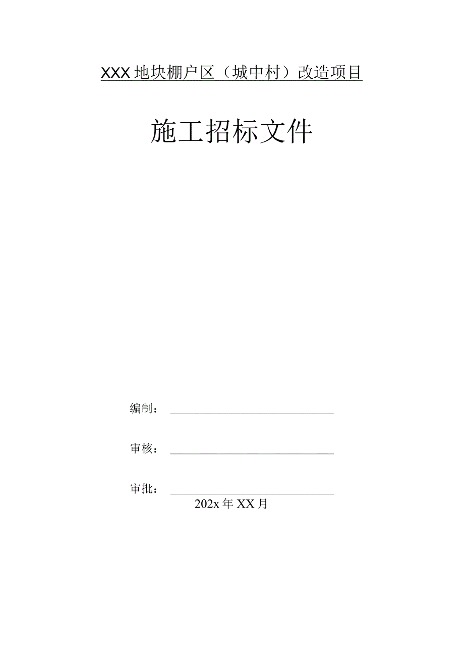 XXX地块棚户区（城中村）改造项目施工招标文件.docx_第1页