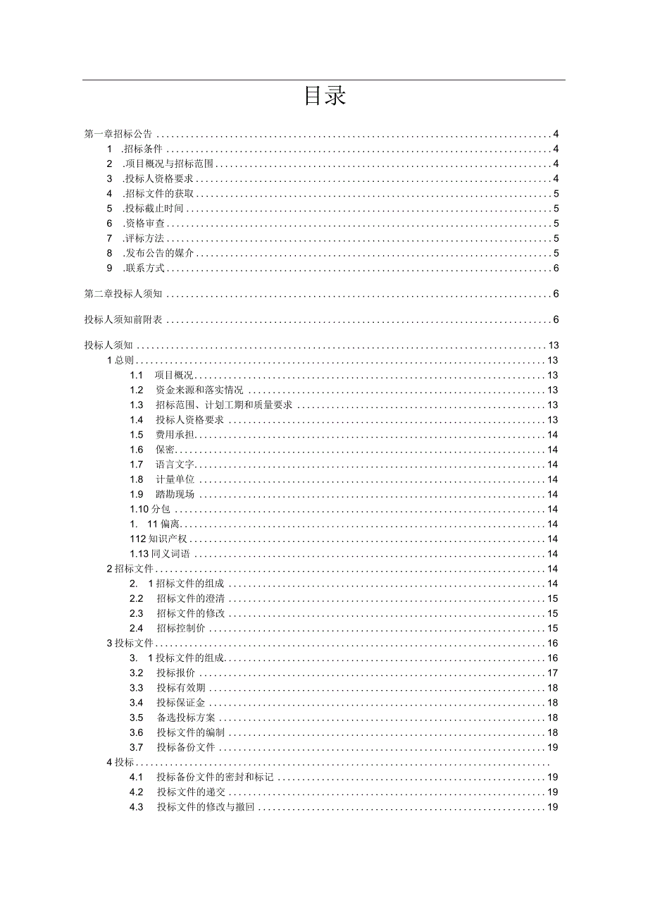 XXX地块棚户区（城中村）改造项目施工招标文件.docx_第2页