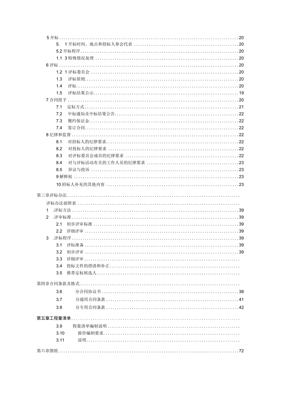 XXX地块棚户区（城中村）改造项目施工招标文件.docx_第3页