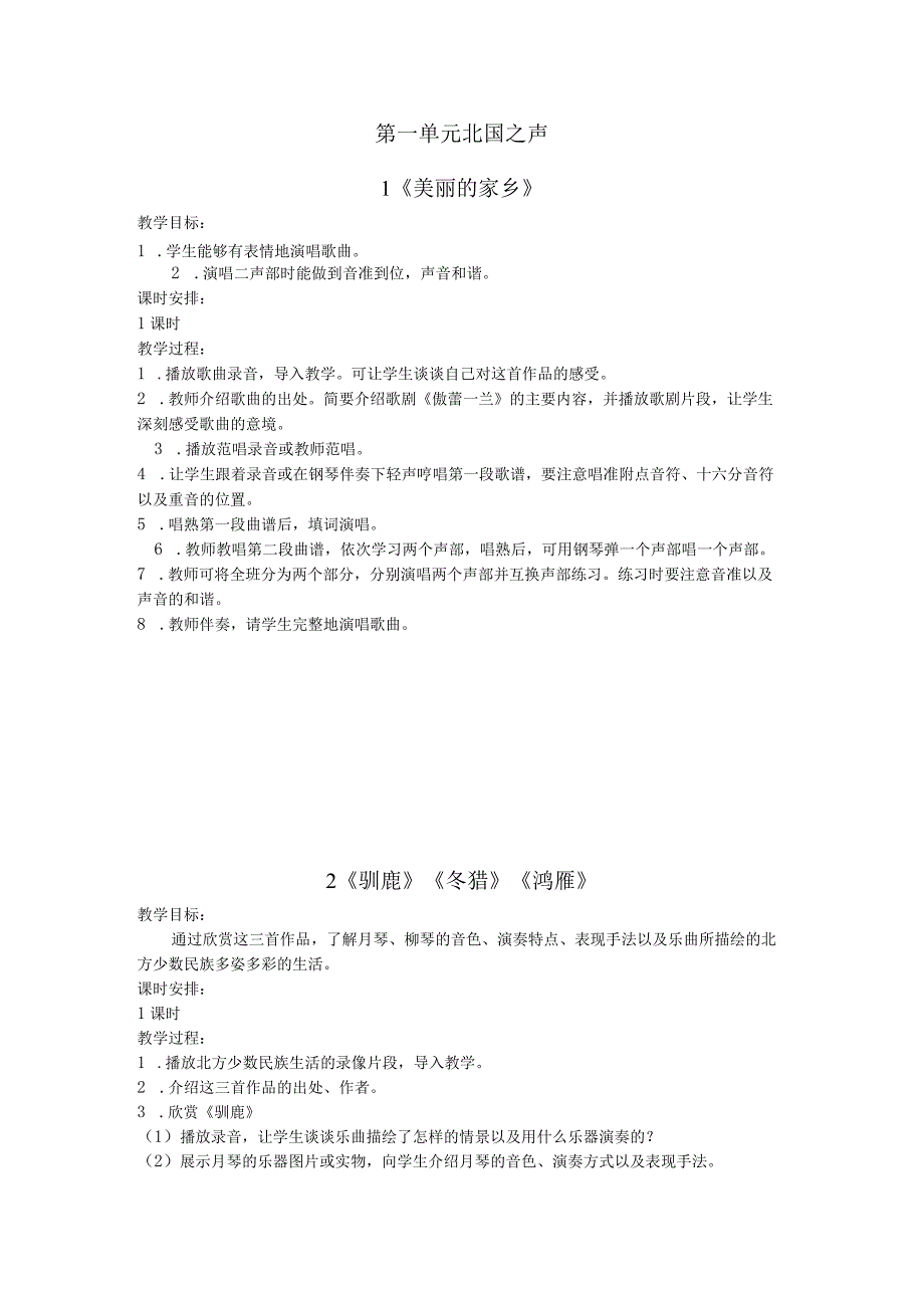 【教案】人教版小学五年级下册音乐全册教学设计.docx_第1页