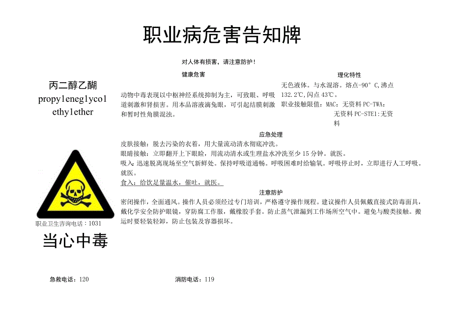 丙二醇乙醚-职业病危害告知牌.docx_第1页