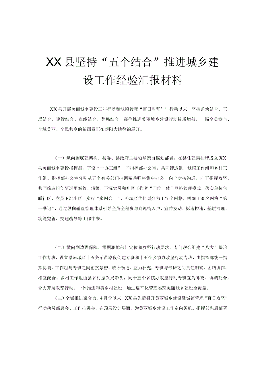 XX县坚持“五个结合”推进城乡建设工作经验汇报材料.docx_第1页