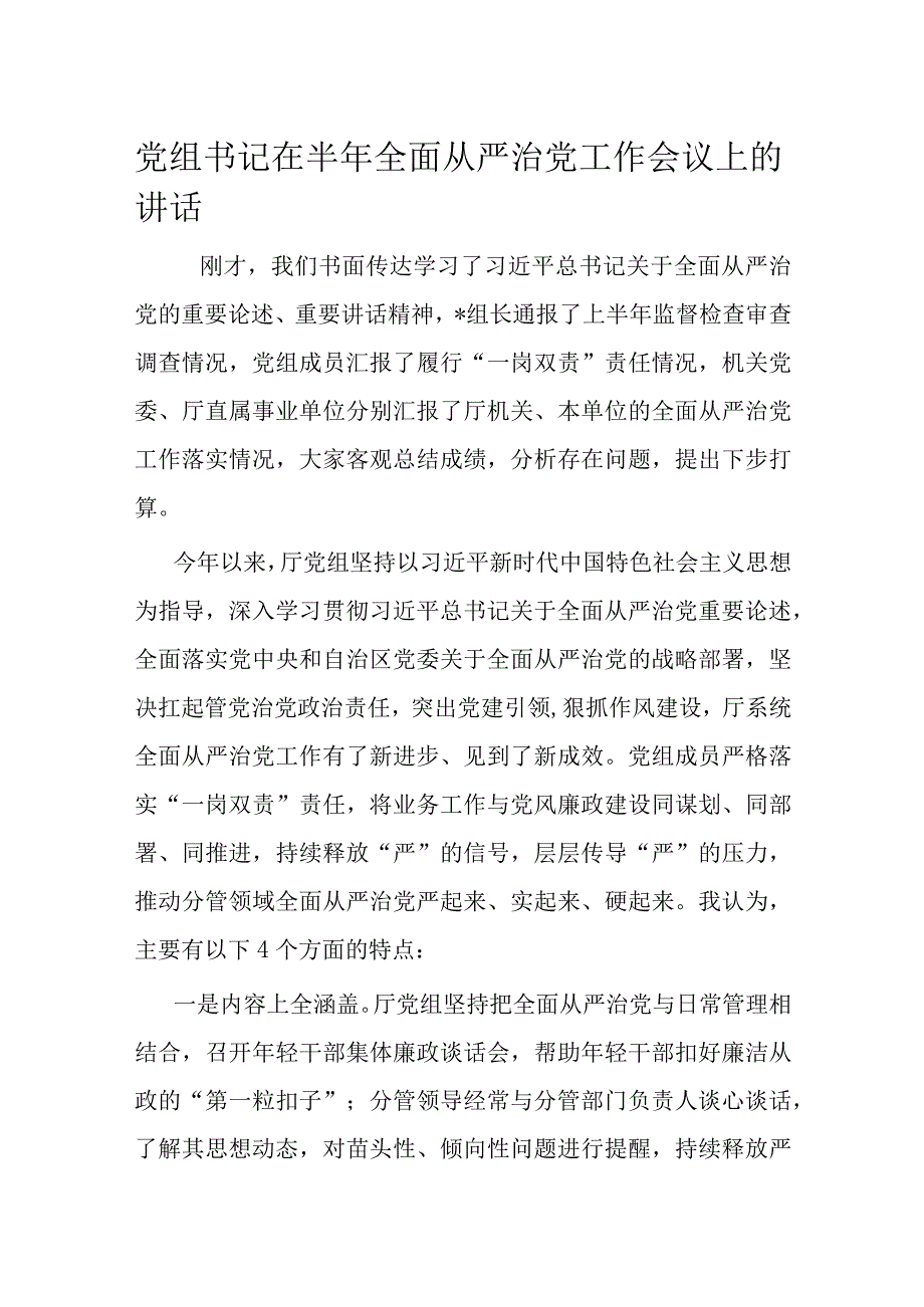 党组书记在半年全面从严治党工作会议上的讲话.docx_第1页