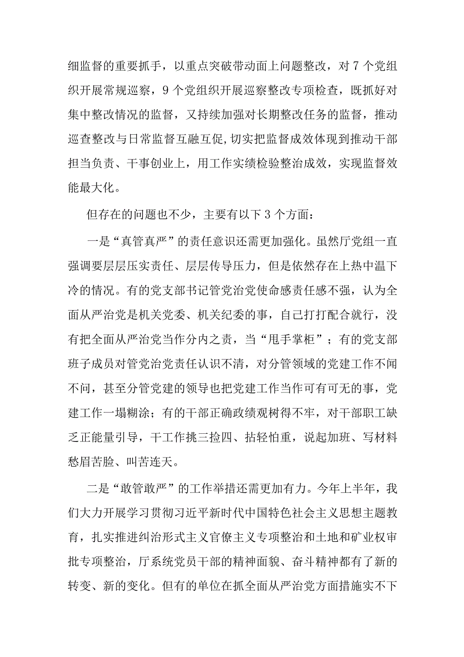 党组书记在半年全面从严治党工作会议上的讲话.docx_第3页