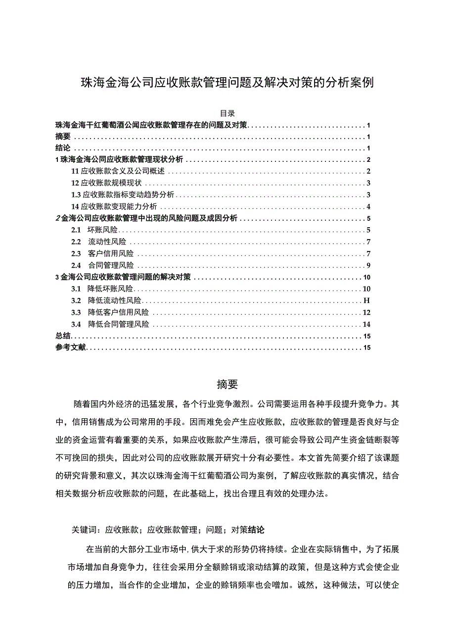 【2023《珠海金海公司应收账款管理问题及解决对策的分析案例》12000字】.docx_第1页