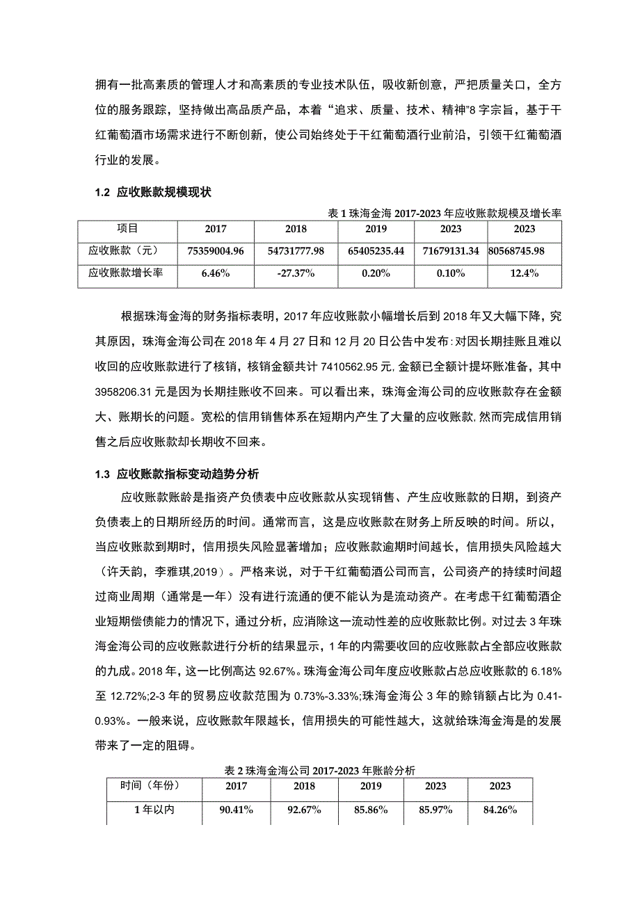 【2023《珠海金海公司应收账款管理问题及解决对策的分析案例》12000字】.docx_第3页