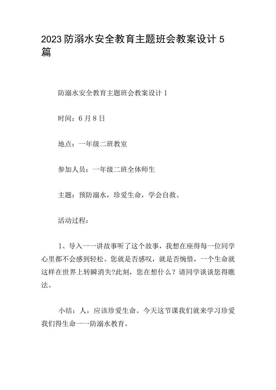 2023防溺水安全教育主题班会教案设计5篇.docx_第1页