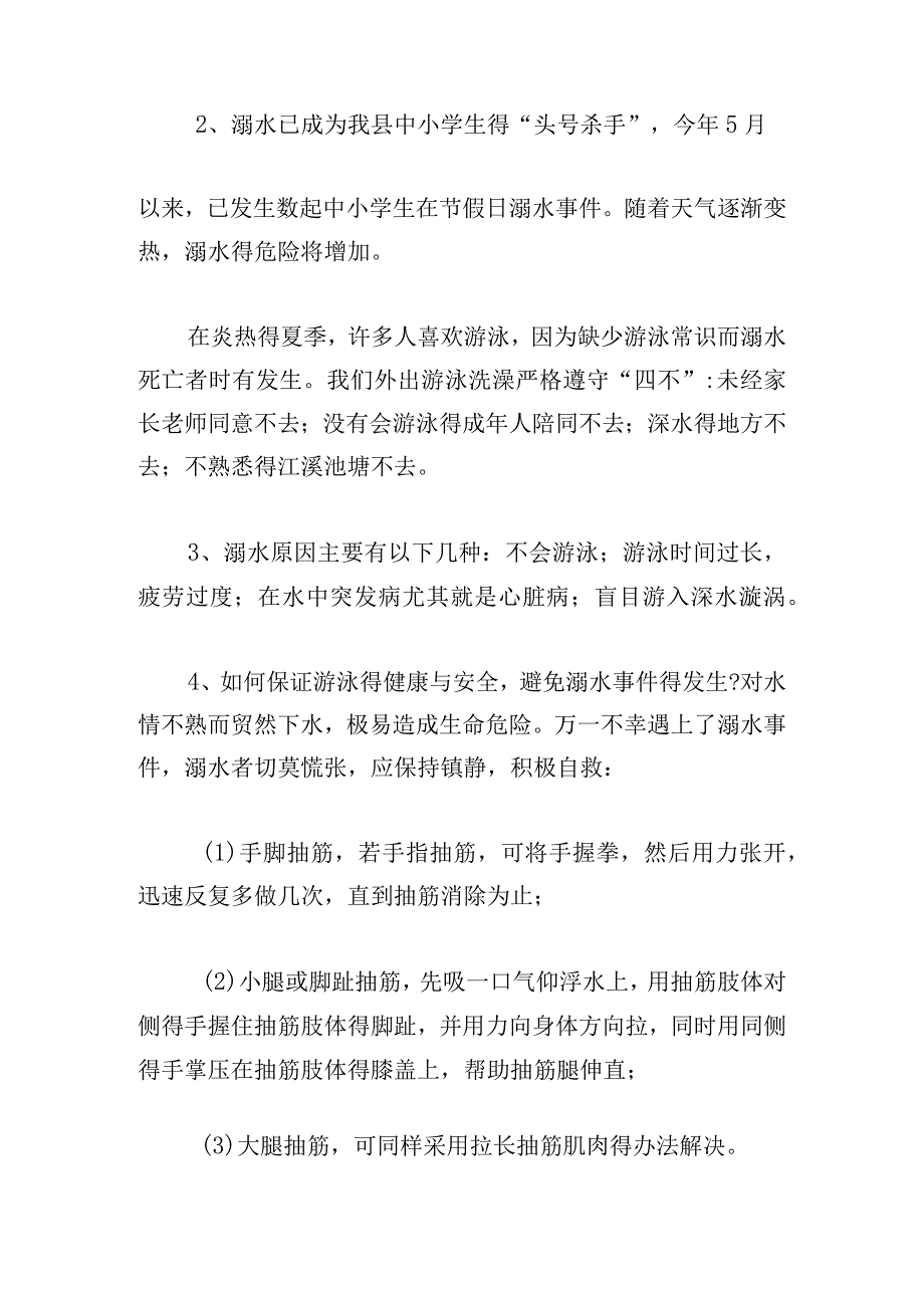 2023防溺水安全教育主题班会教案设计5篇.docx_第2页