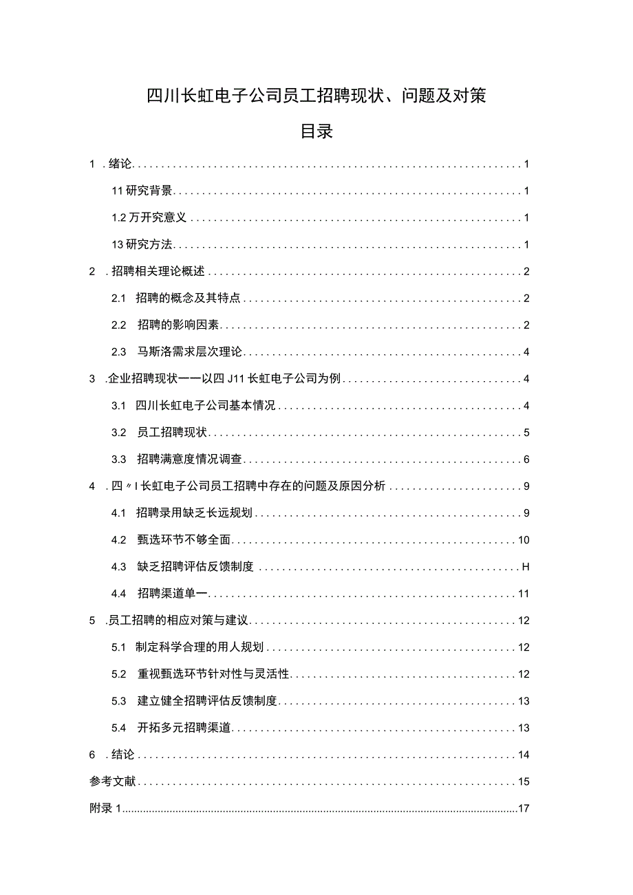 【2023《长虹电子公司员工招聘现状、问题及对策》12000字论文】.docx_第1页