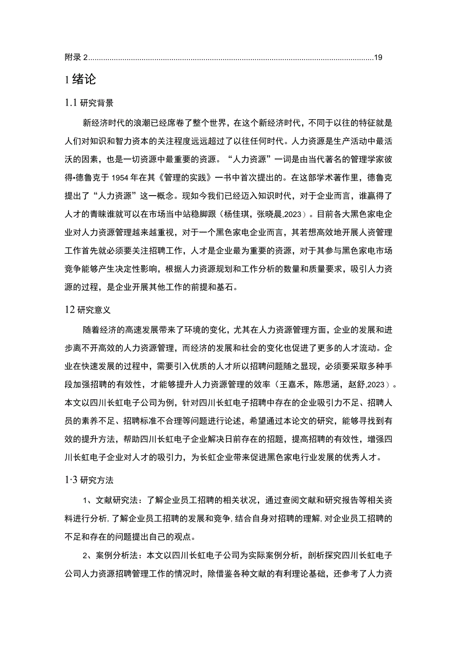 【2023《长虹电子公司员工招聘现状、问题及对策》12000字论文】.docx_第2页