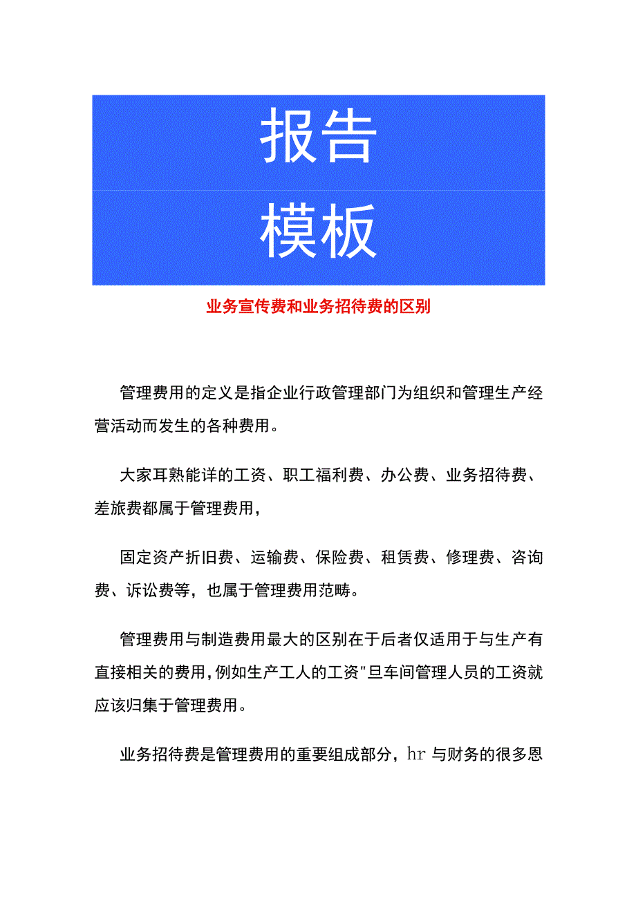 业务宣传费和业务招待费的区别.docx_第1页