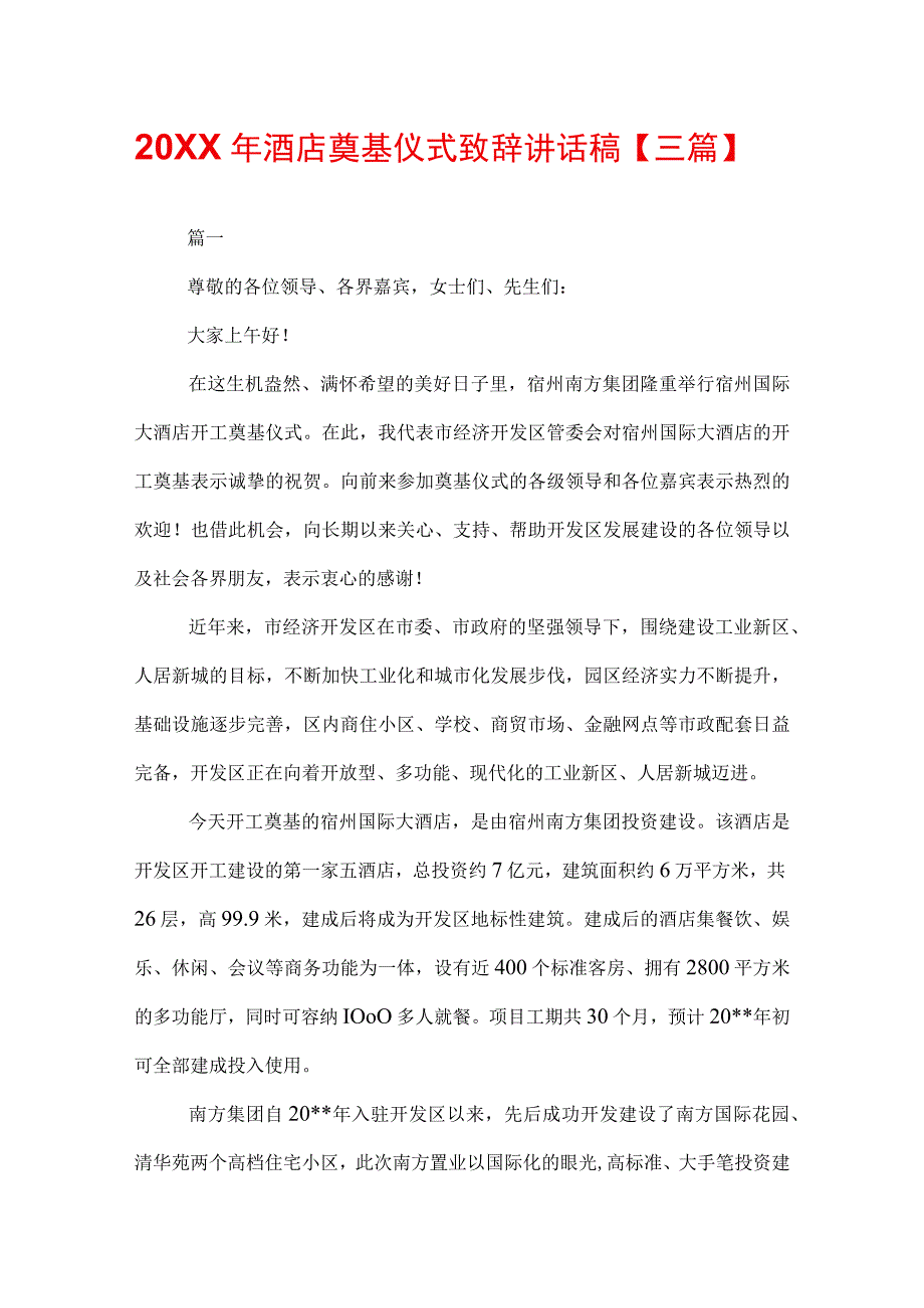 20XX年酒店奠基仪式致辞讲话稿【三篇】.docx_第1页