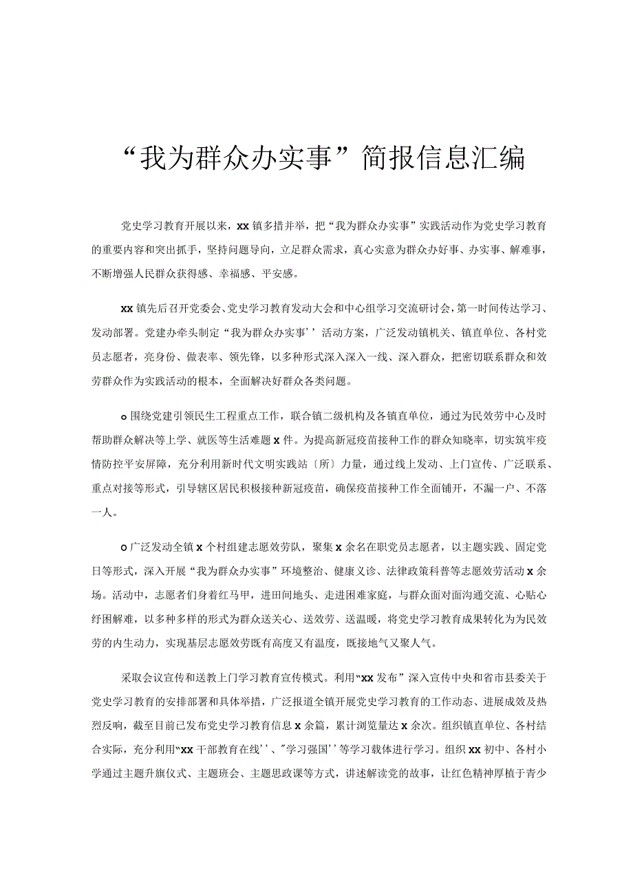 “我为群众办实事”简报信息汇编.docx_第1页