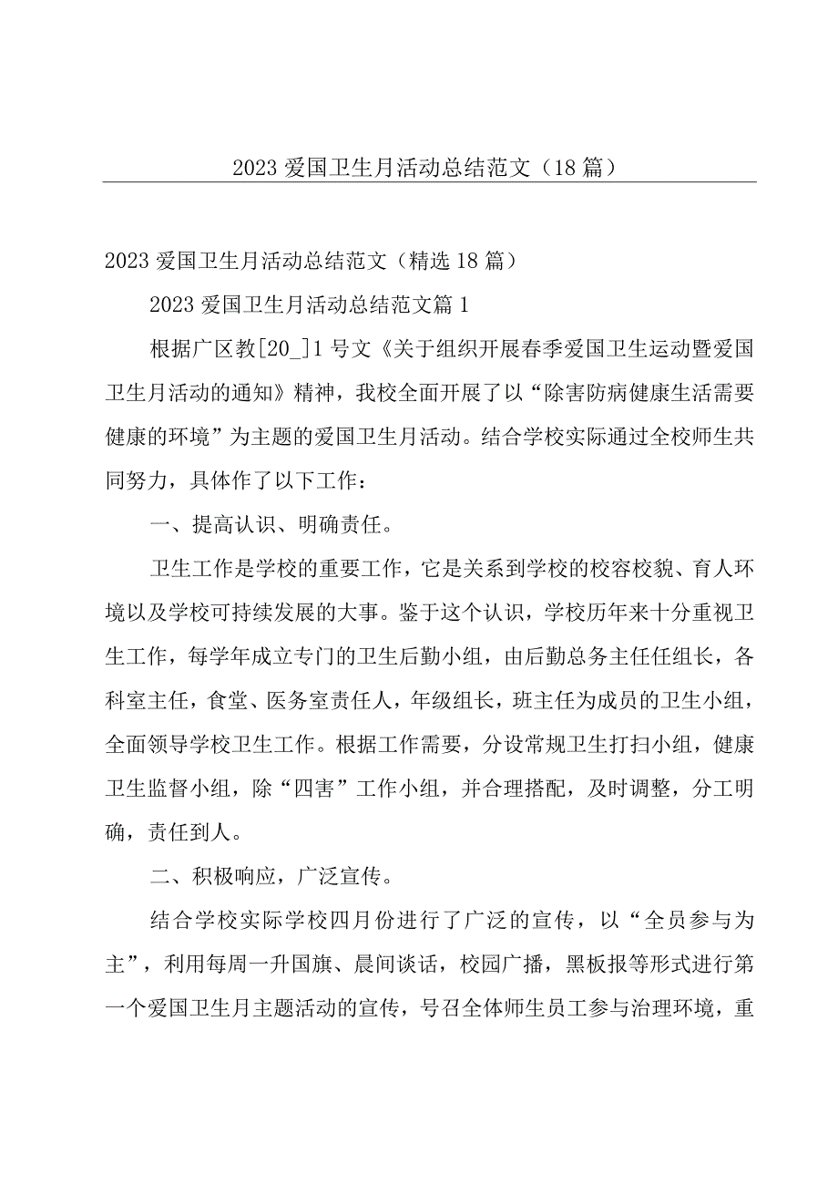 2023爱国卫生月活动总结范文（18篇）.docx_第1页