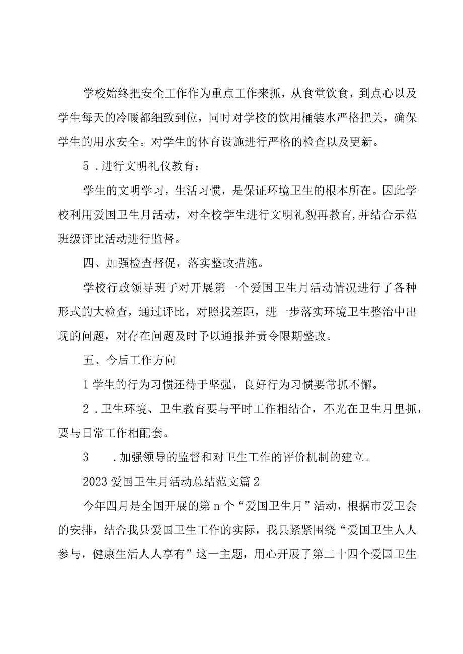 2023爱国卫生月活动总结范文（18篇）.docx_第3页