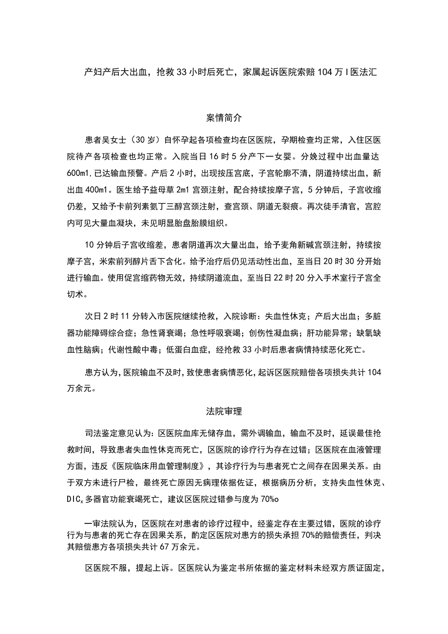 产妇产后大出血抢救33小时后死亡家属起诉医院索赔104万丨医法汇.docx_第1页