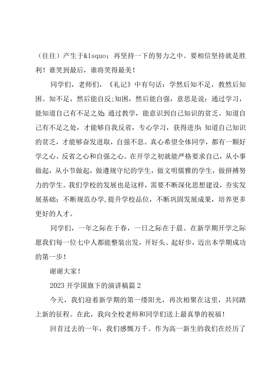 2023开学国旗下的演讲稿（18篇）.docx_第3页