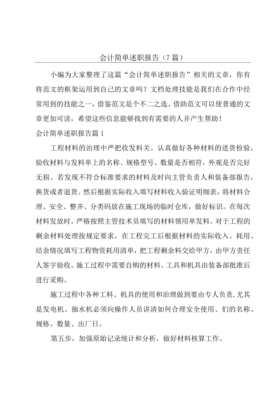 会计简单述职报告(7篇).docx_第1页