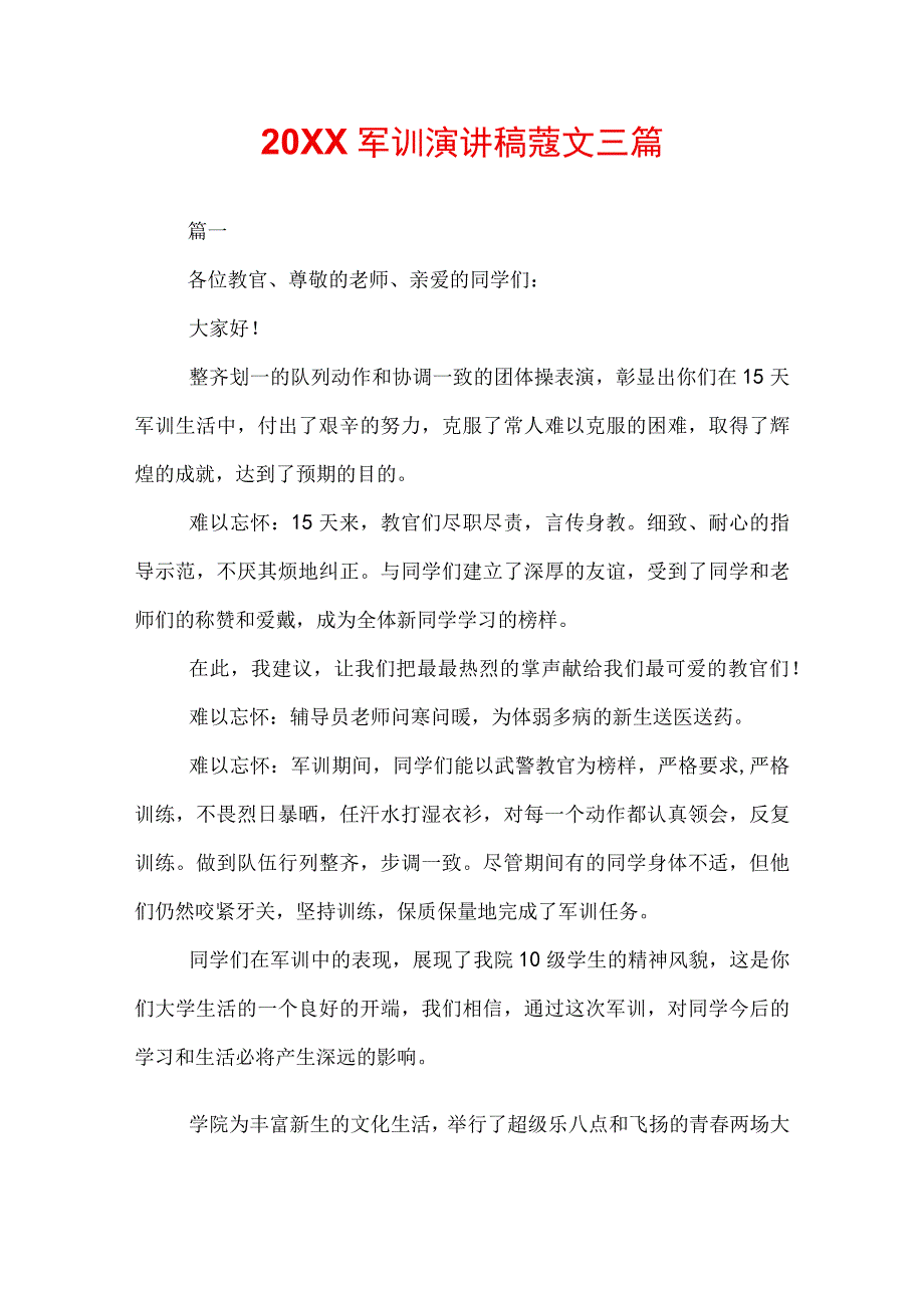 20XX军训演讲稿范文三篇.docx_第1页