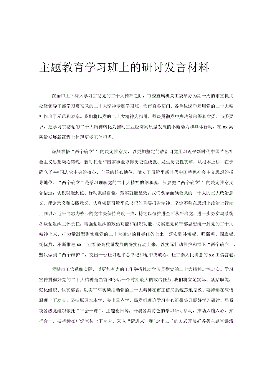 主题教育学习班上的研讨发言材料.docx_第1页