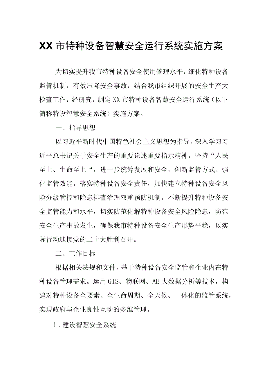 XX市特种设备智慧安全运行系统实施方案.docx_第1页