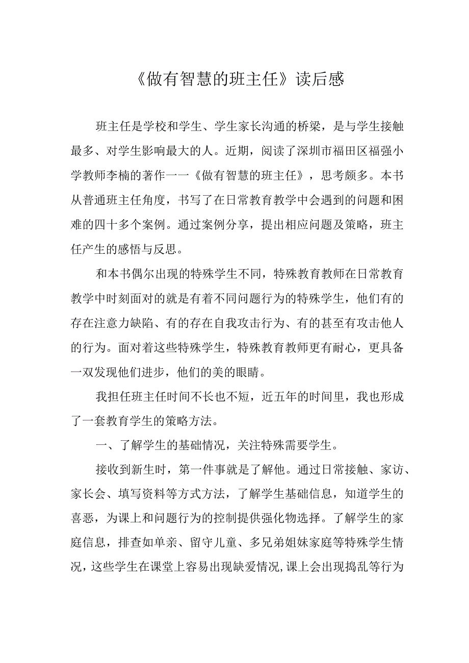 《做有智慧的班主任》读后感.docx_第1页