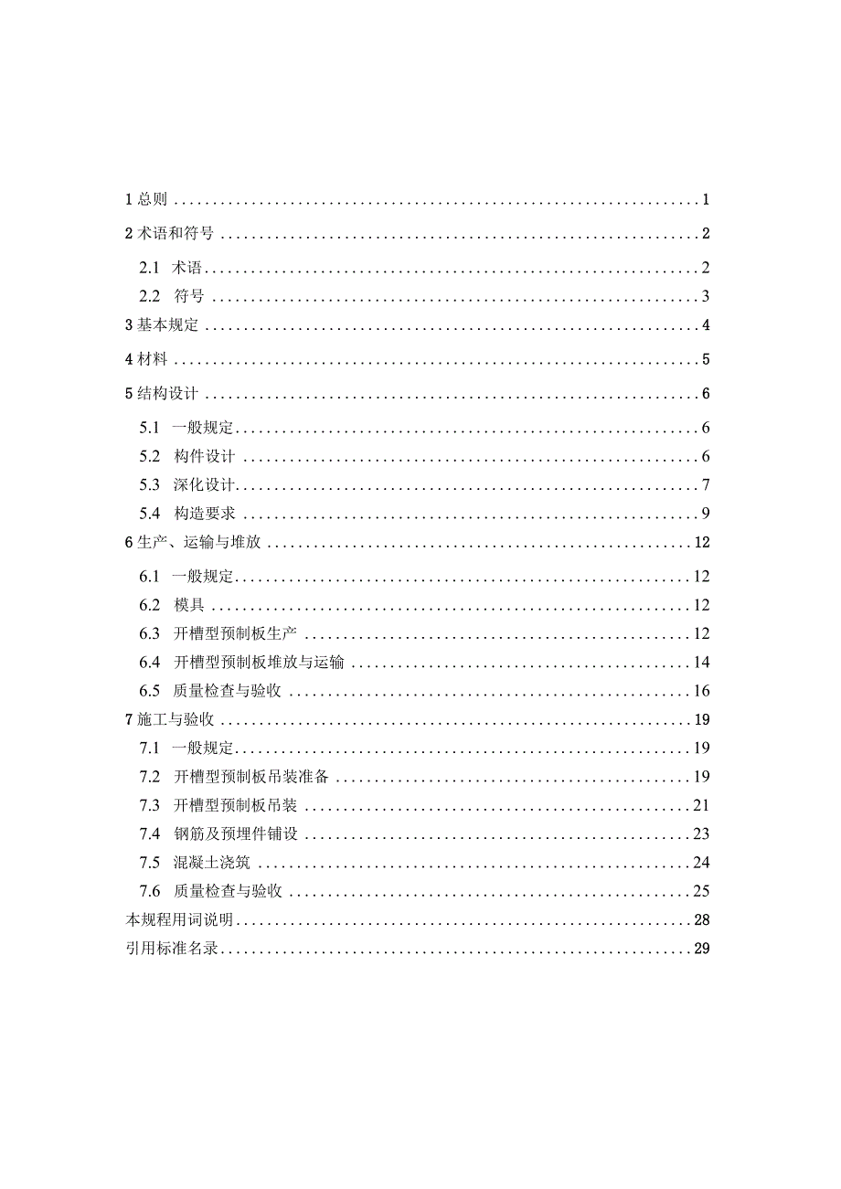 《开槽型混凝土叠合板应用技术标准》（征求意见稿）.docx_第2页