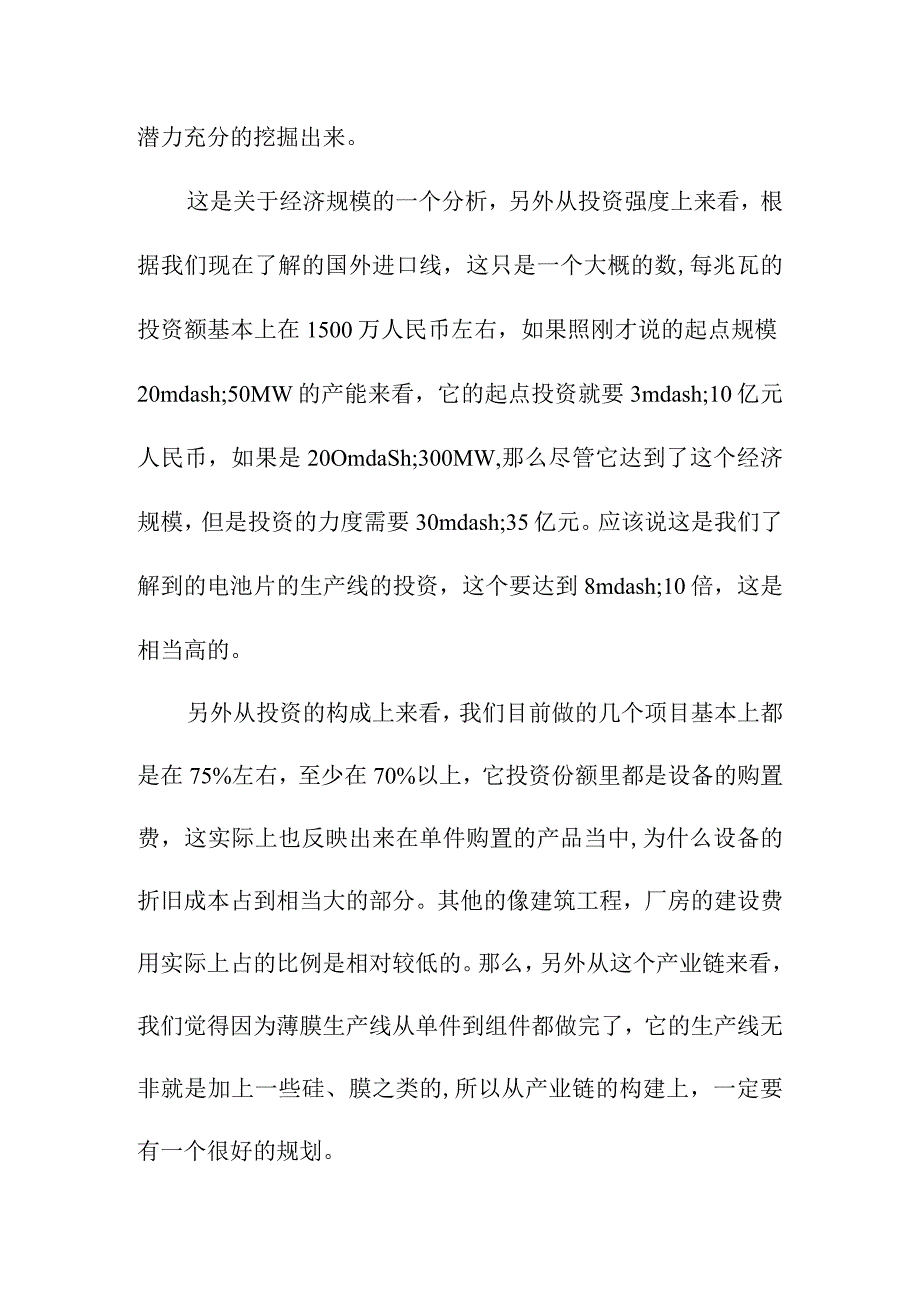 中国硅基薄膜电池项目投资可行性研究.docx_第3页