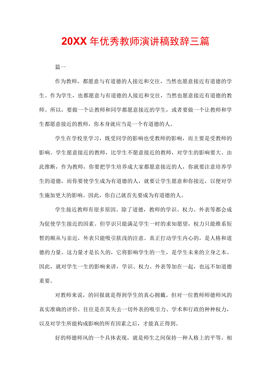 20XX年优秀教师演讲稿致辞三篇.docx_第1页