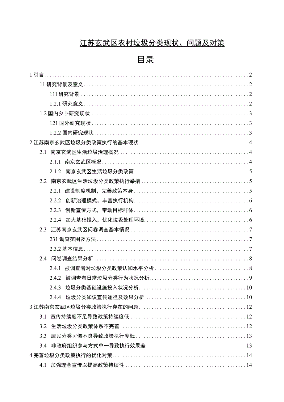 【2023《江苏玄武区农村垃圾分类现状、问题及对策》13000字】.docx_第1页