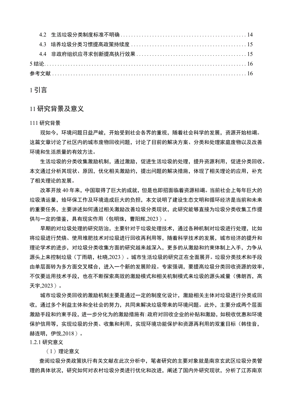 【2023《江苏玄武区农村垃圾分类现状、问题及对策》13000字】.docx_第2页