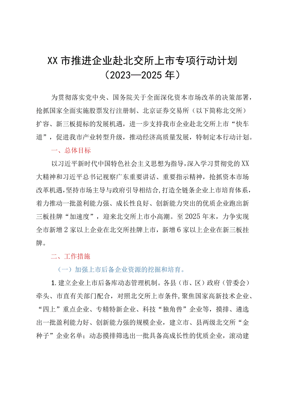 XX市推进企业赴北交所上市专项行动计划（2023-2025年）.docx_第1页