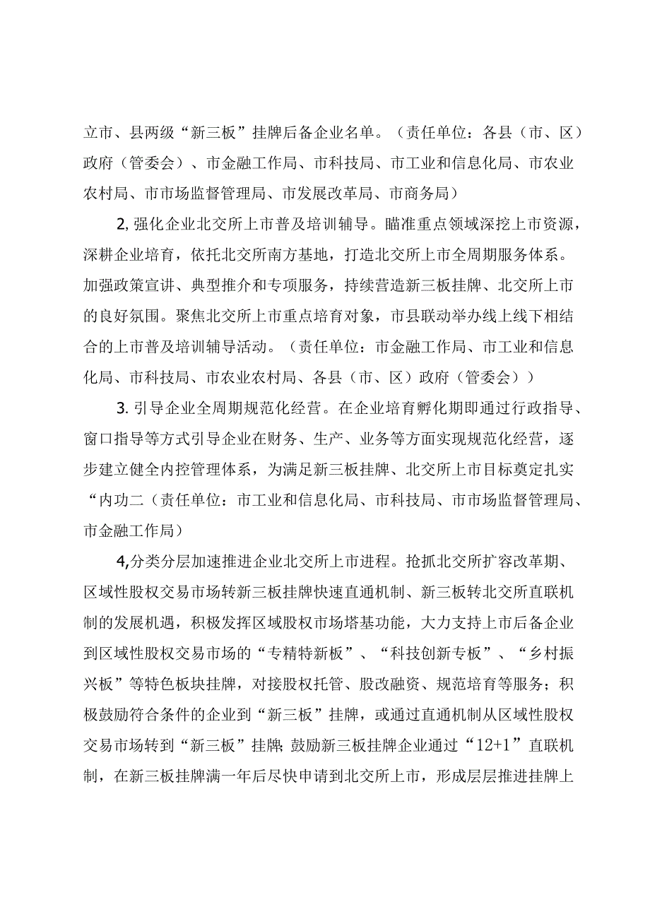 XX市推进企业赴北交所上市专项行动计划（2023-2025年）.docx_第2页