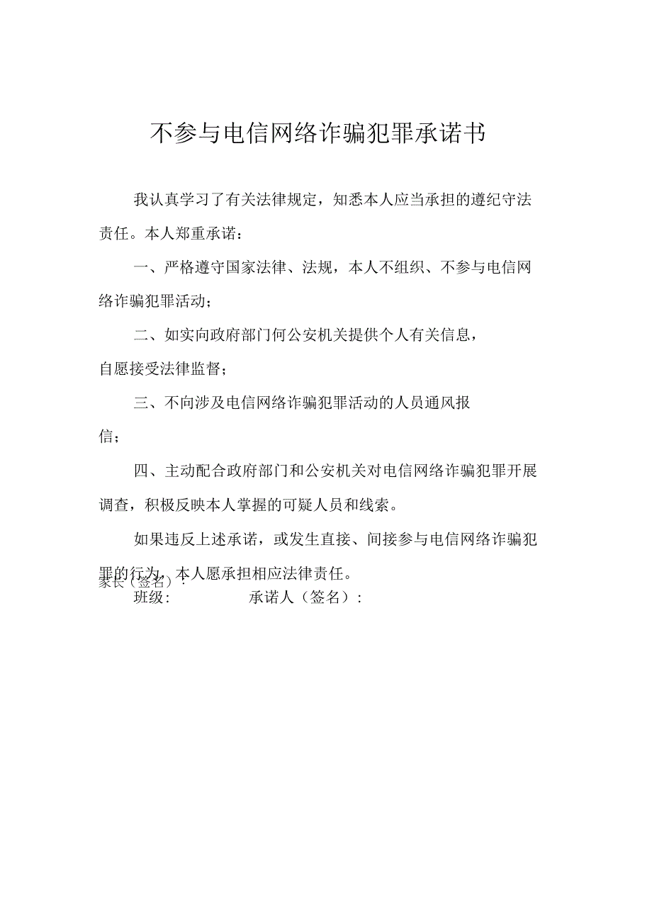 不参与电信网络诈骗犯罪承诺书.docx_第1页