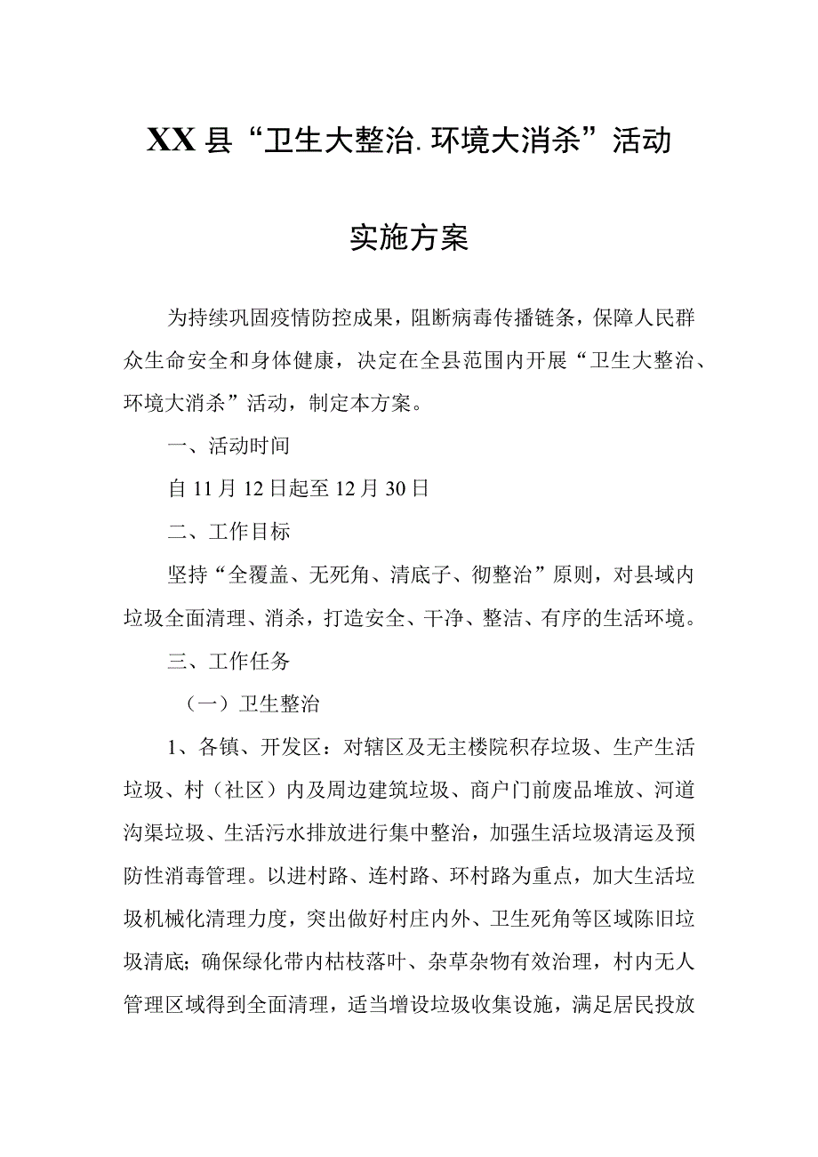 XX县“卫生大整治、环境大消杀”活动实施方案.docx_第1页