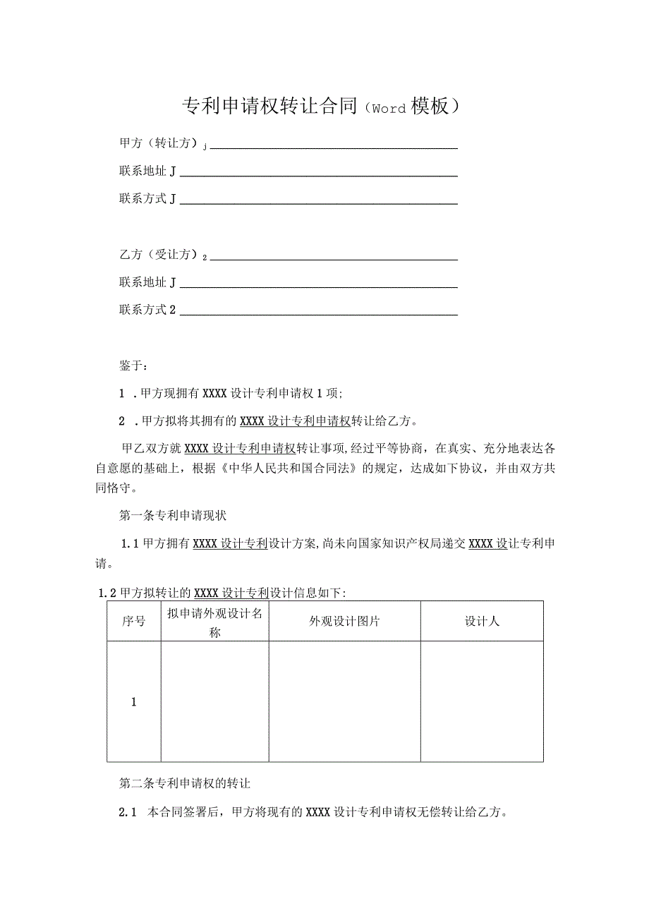 专利申请权转让合同（word模板）-专利申请.docx_第1页