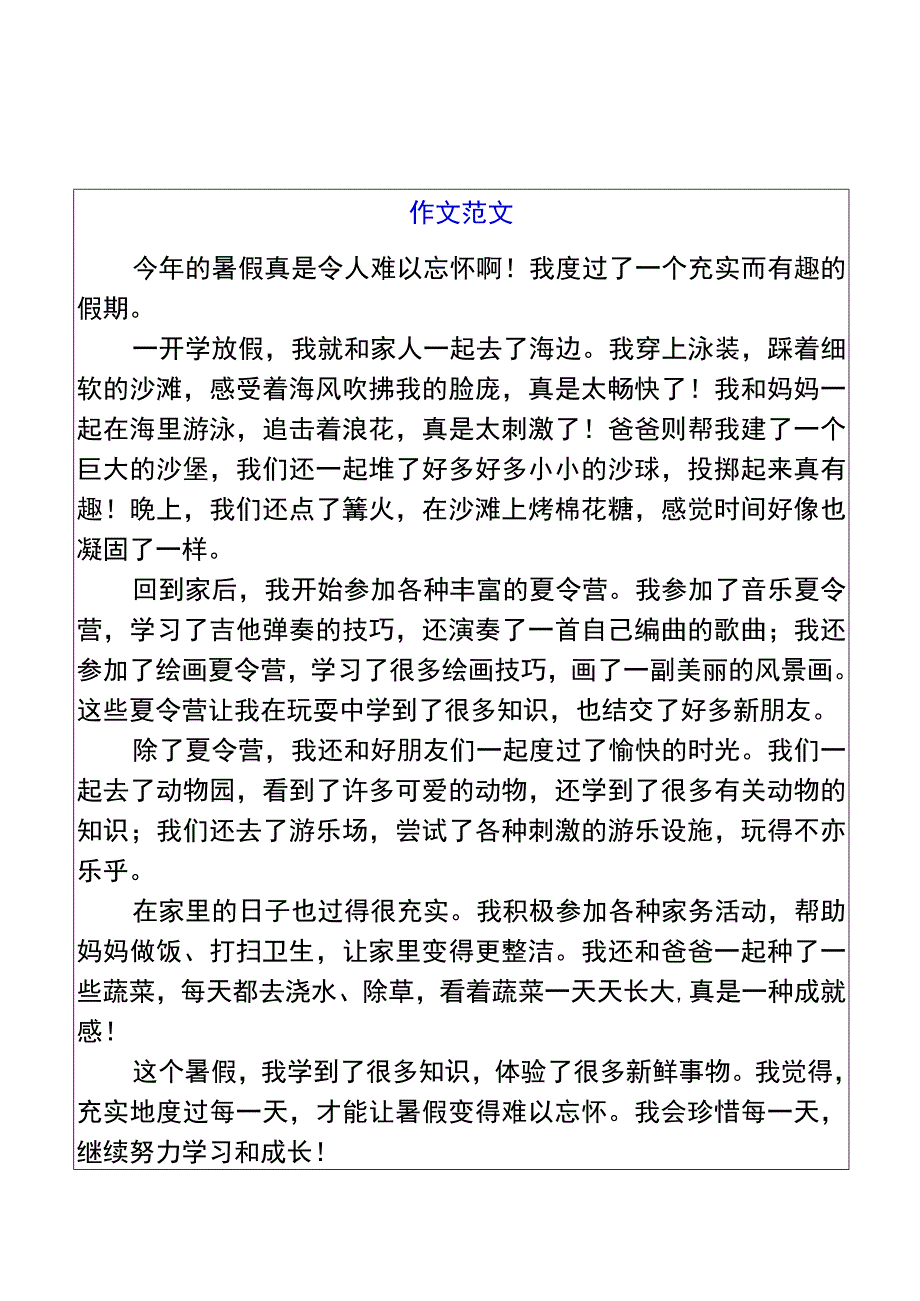 五升六暑假习作【难忘的暑假生活】优秀范文.docx_第1页