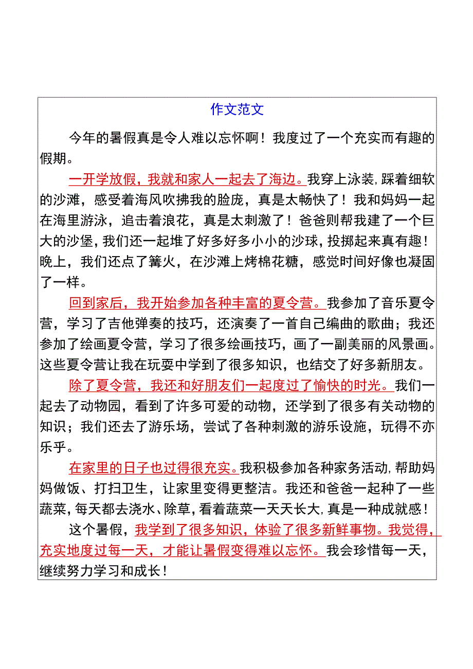 五升六暑假习作【难忘的暑假生活】优秀范文.docx_第2页