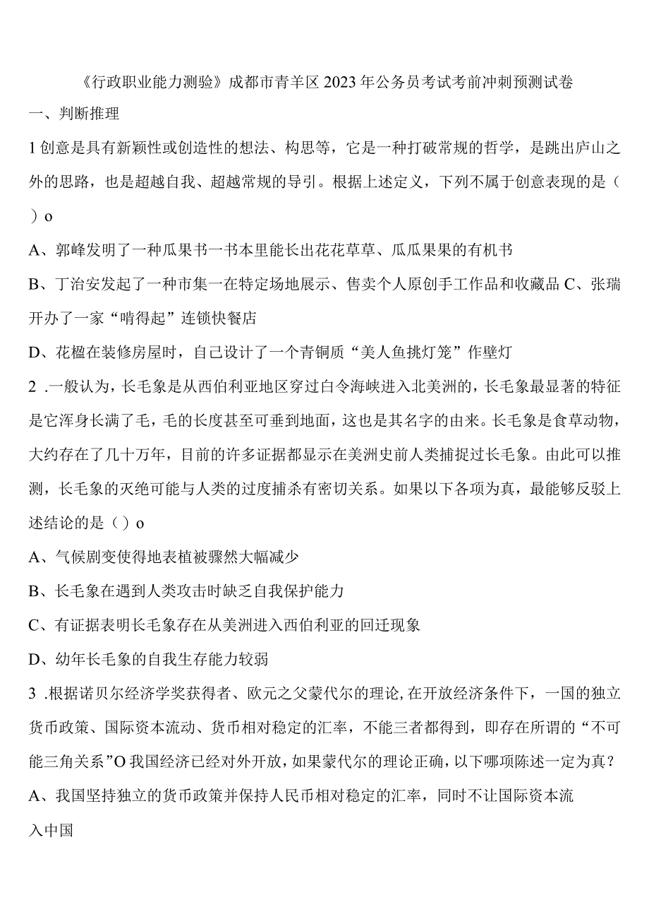 《行政职业能力测验》成都市青羊区2023年公务员考试考前冲刺预测试卷含解析.docx_第1页