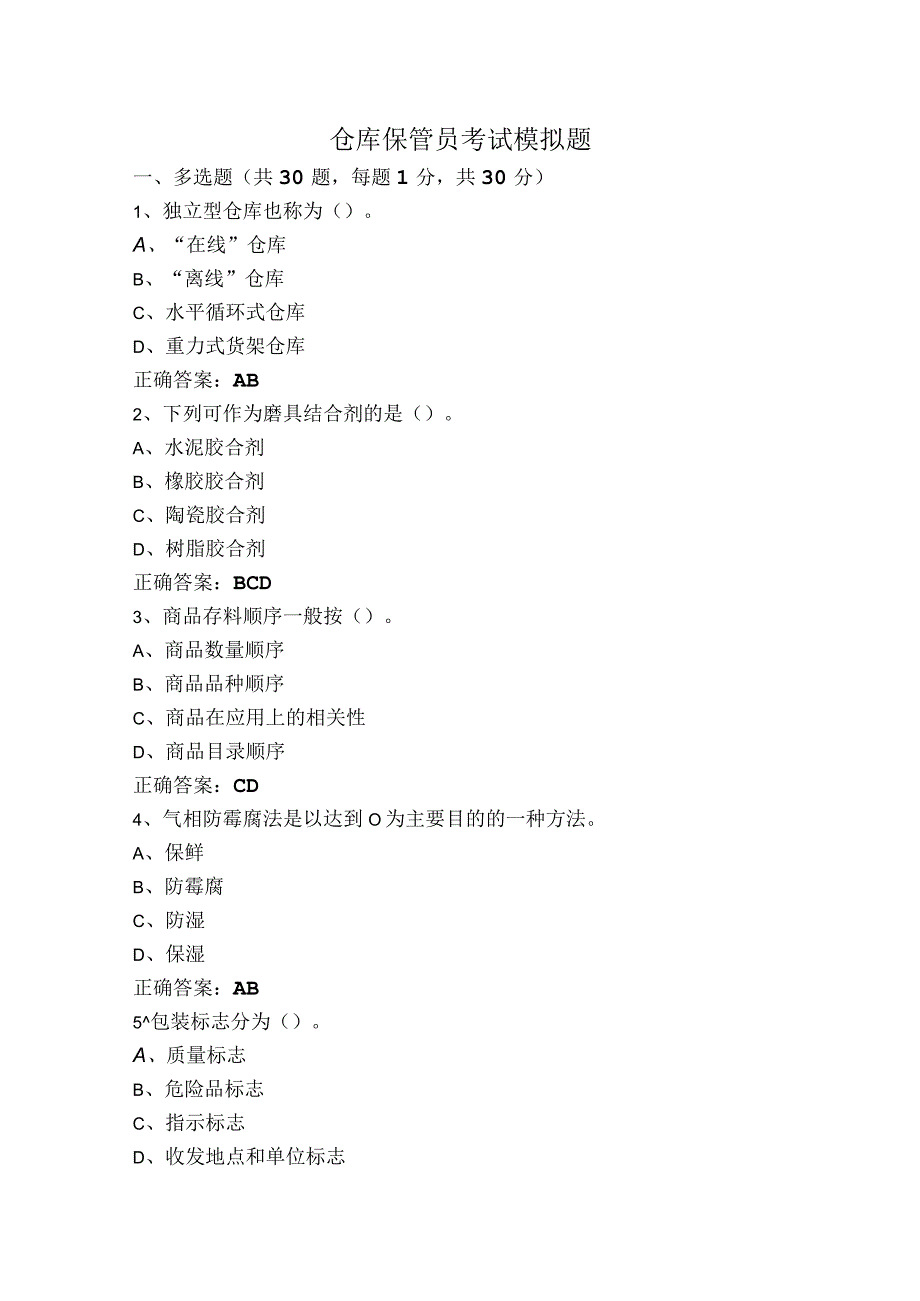 仓库保管员考试模拟题.docx_第1页