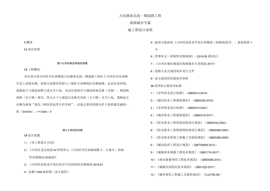 万忠路南北段一期道路工程--海绵城市专篇施工图设计说明.docx_第1页