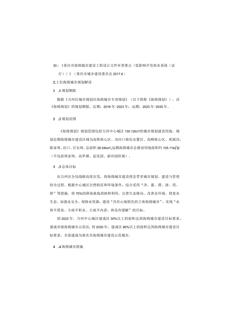 万忠路南北段一期道路工程--海绵城市专篇施工图设计说明.docx_第2页