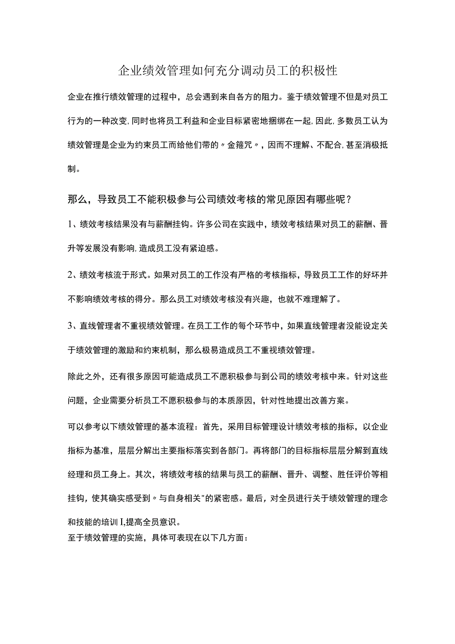 企业绩效管理如何充分调动员工的积极性.docx_第1页