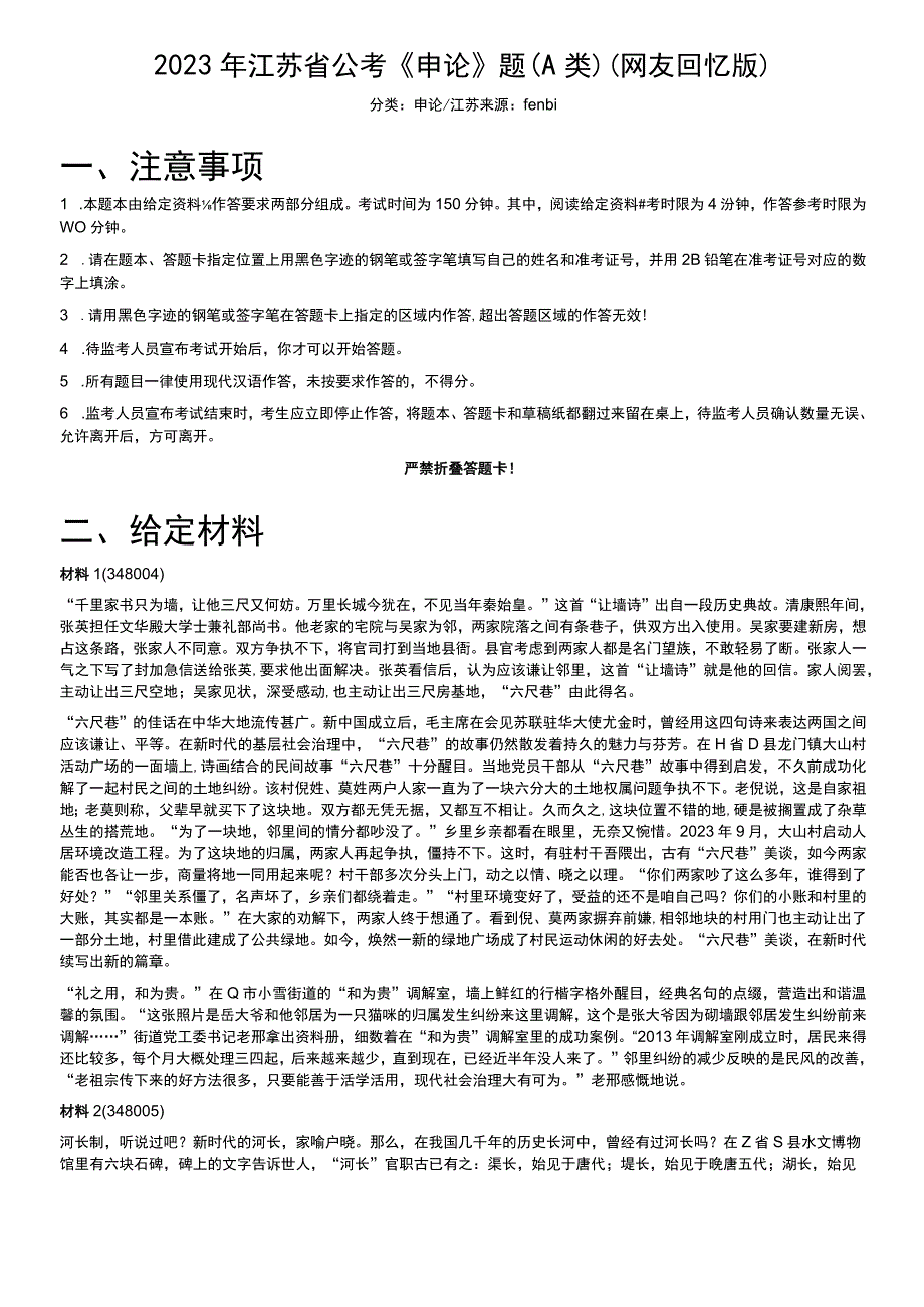 2023年江苏省公考《申论》题（A类）.docx_第1页