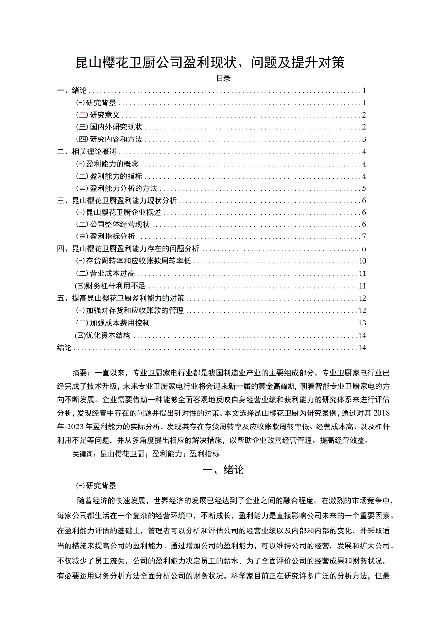 【2023《樱花卫厨公司盈利现状、问题及提升对策》10000字】.docx_第1页