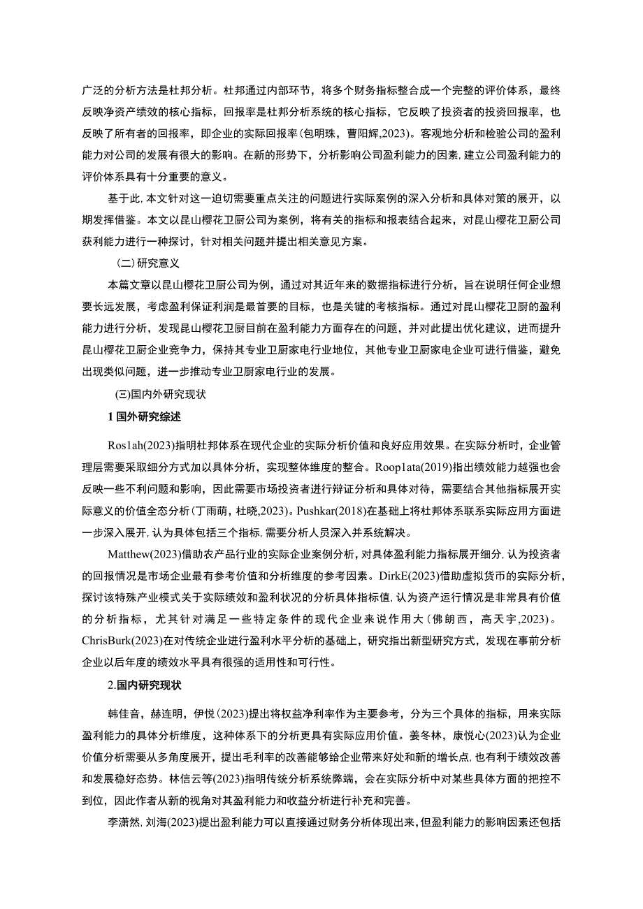 【2023《樱花卫厨公司盈利现状、问题及提升对策》10000字】.docx_第2页