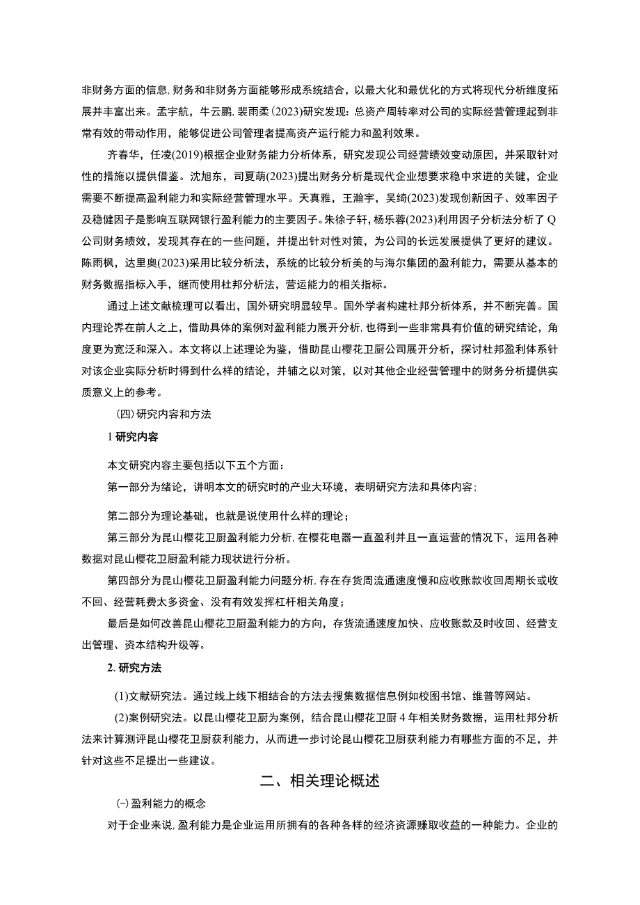 【2023《樱花卫厨公司盈利现状、问题及提升对策》10000字】.docx_第3页