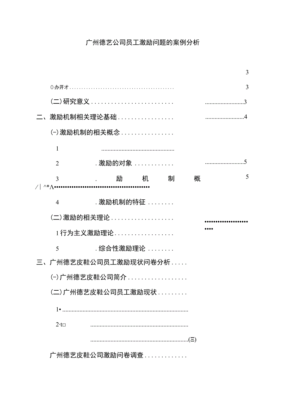 【2023《广州德艺公司员工激励问题的案例分析》15000字】.docx_第1页